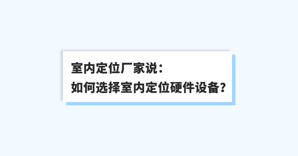 室內(nèi)定位廠家說：如何選擇室內(nèi)定位硬件設(shè)備？.jpg