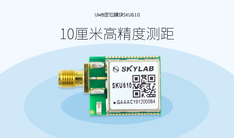 UWB定位模組SKU610 (2).jpg