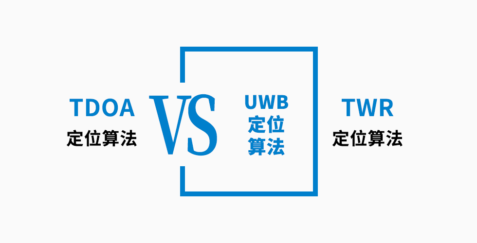 UWB定位算法TDOA和TWR哪個(gè)更好，6點(diǎn)對(duì)比告訴你.jpg