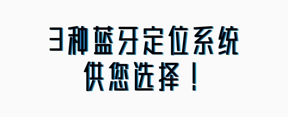 微能信息提供3種藍(lán)牙室內(nèi)定位系統(tǒng).jpg