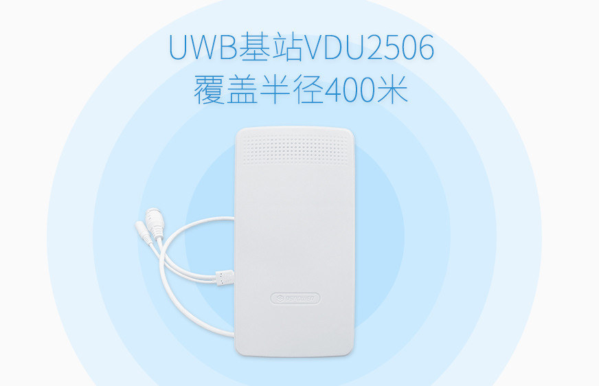 資產(chǎn)定位UWB基站VDU2506_400米覆蓋半徑.jpg