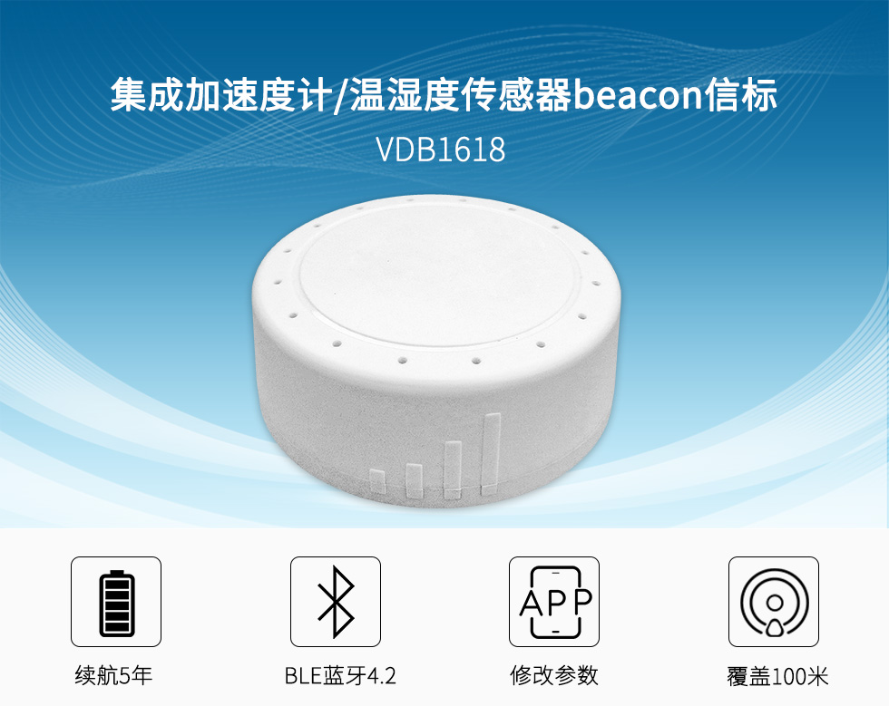 集成加速計和溫濕度傳感器beacon信標VDB1618