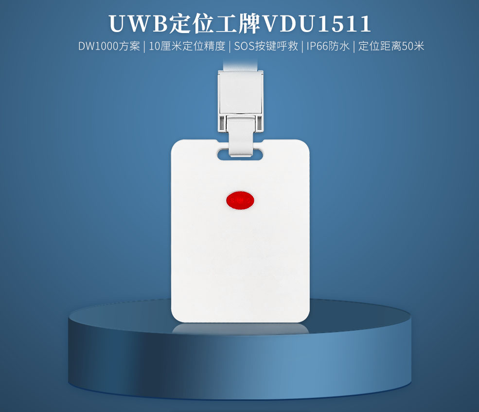 人員定位UWB工牌標(biāo)簽VDU1511.jpg